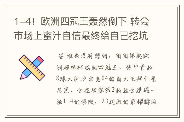 1-4!欧洲四冠王轰然倒下 转会市场上蜜汁自信最终给自己挖坑