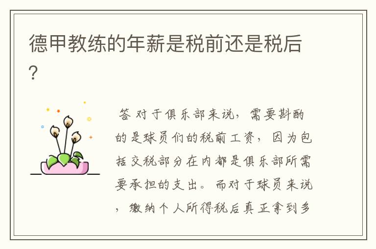 德甲教练的年薪是税前还是税后?