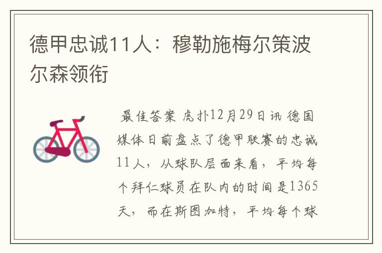 德甲忠诚11人:穆勒施梅尔策波尔森领衔