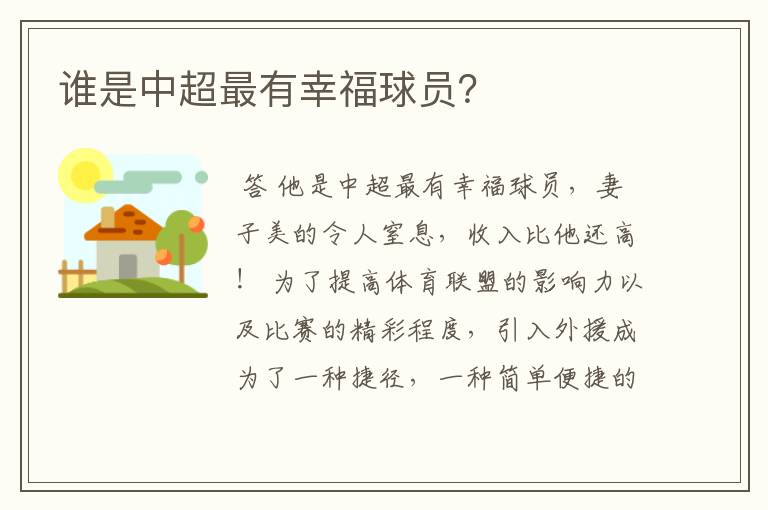 谁是中超最有幸福球员?