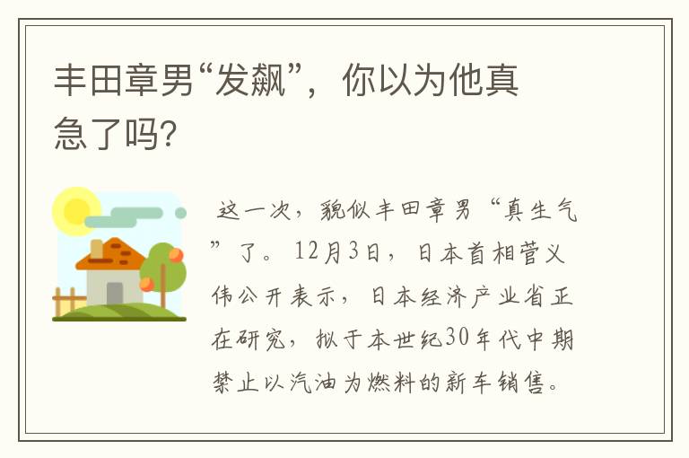 丰田章男“发飙”,你以为他真急了吗?