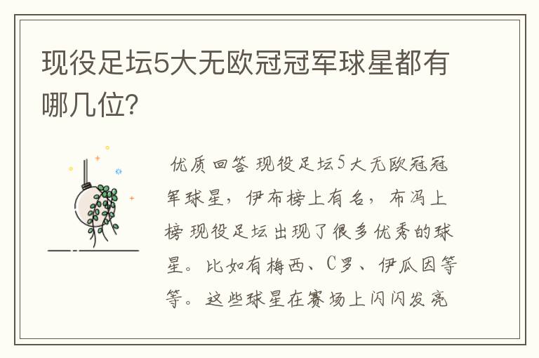 现役足坛5大无欧冠冠军球星都有哪几位?