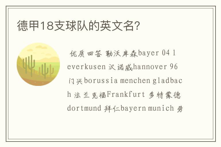 德甲18支球队的英文名?