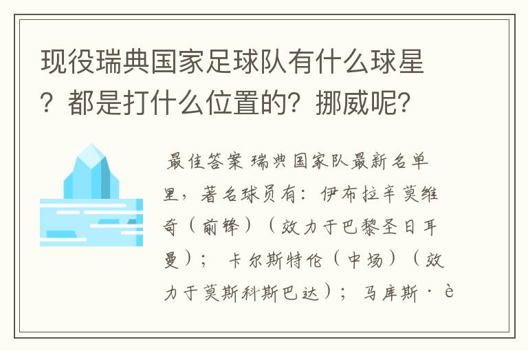 现役瑞典国家足球队有什么球星?都是打什么位置的?挪威呢?
