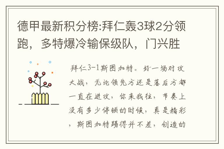 德甲最新积分榜:拜仁轰3球2分领跑,多特爆冷输保级队,门兴胜
