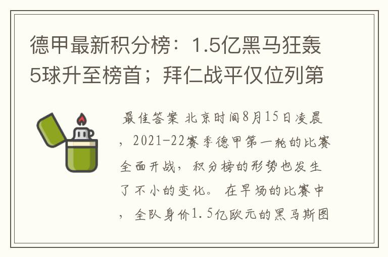 德甲最新积分榜:1.5亿黑马狂轰5球升至榜首;拜仁战平仅位列第7
