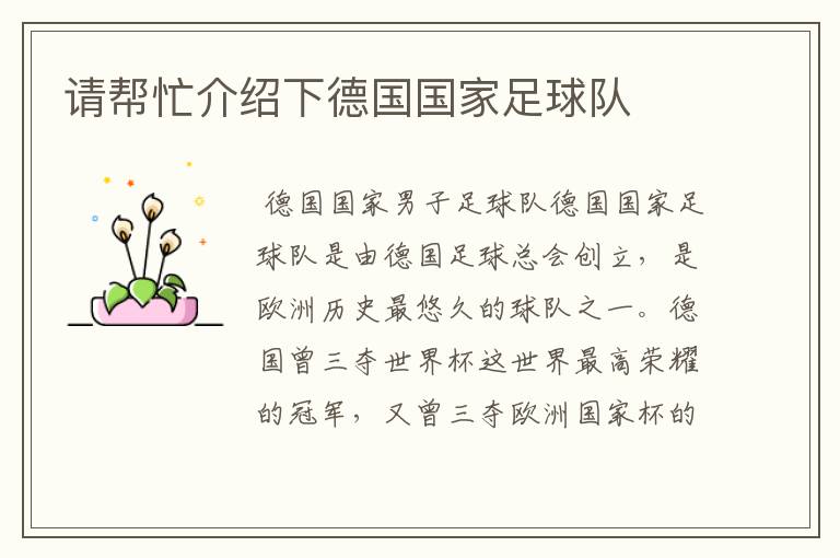 请帮忙介绍下德国国家足球队