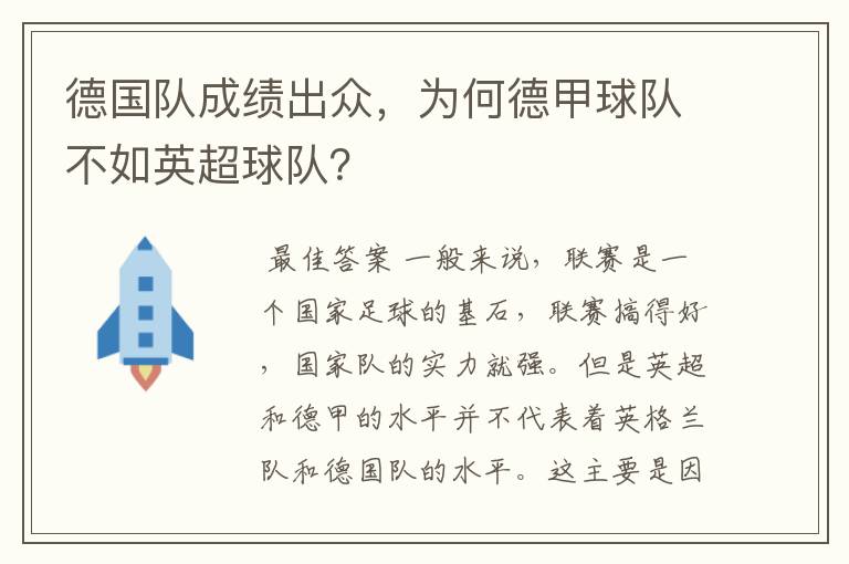 德国队成绩出众,为何德甲球队不如英超球队?