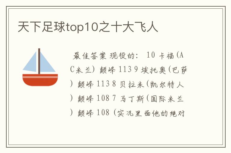天下足球top10之十大飞人