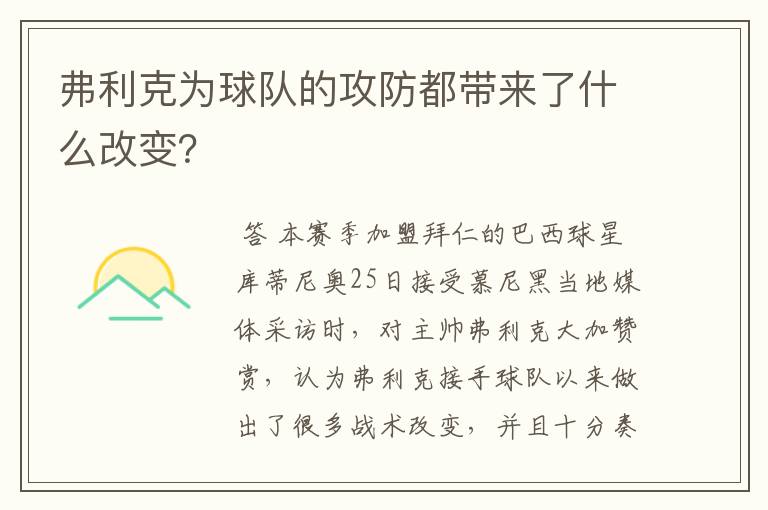 弗利克为球队的攻防都带来了什么改变?