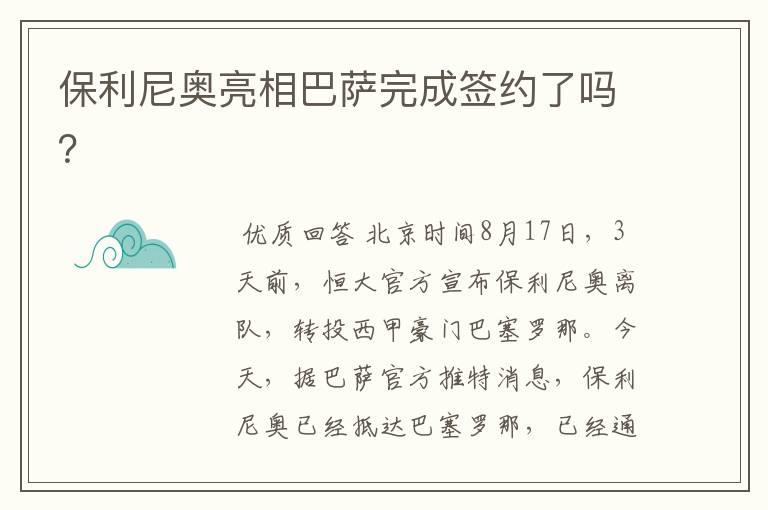保利尼奥亮相巴萨完成签约了吗?