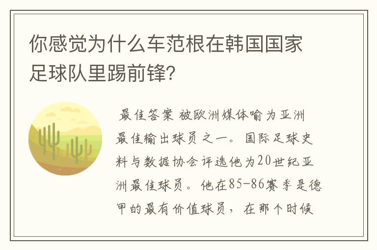 你感觉为什么车范根在韩国国家足球队里踢前锋?