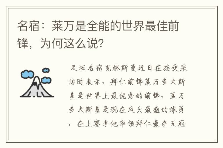 名宿:莱万是全能的世界最佳前锋,为何这么说?