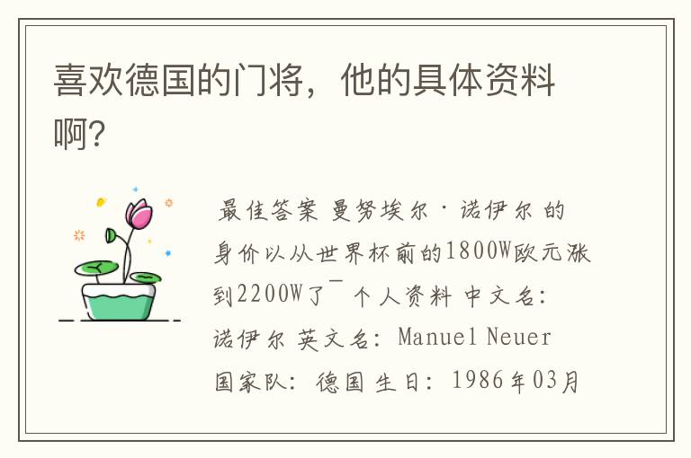 喜欢德国的门将,他的具体资料啊?