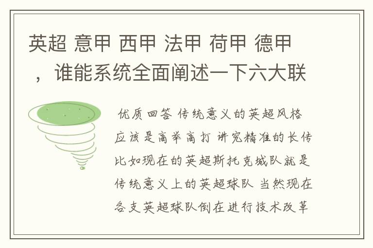 英超 意甲 西甲 法甲 荷甲 德甲 ,谁能系统全面阐述一下六大联赛风格的优缺点 ,