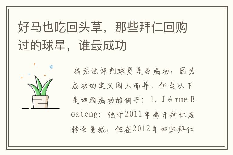 好马也吃回头草,那些拜仁回购过的球星,谁最成功