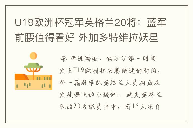 U19欧洲杯冠军英格兰20将:蓝军前腰值得看好 外加多特维拉妖星