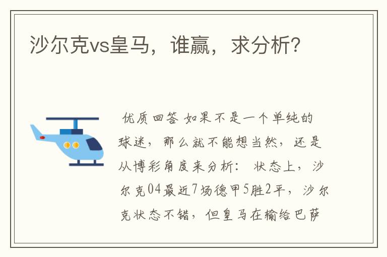 沙尔克vs皇马,谁赢,求分析?