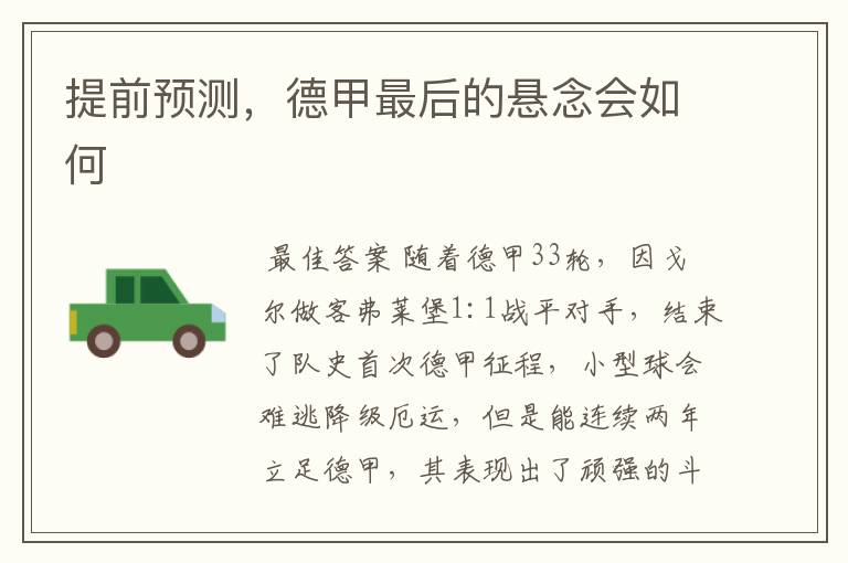 提前预测,德甲最后的悬念会如何