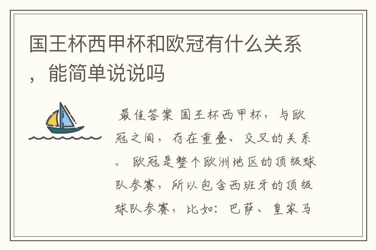 国王杯西甲杯和欧冠有什么关系,能简单说说吗