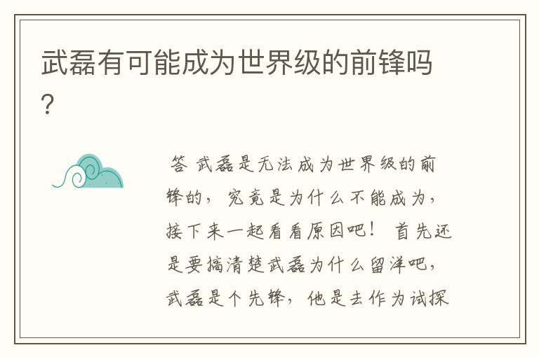 武磊有可能成为世界级的前锋吗?