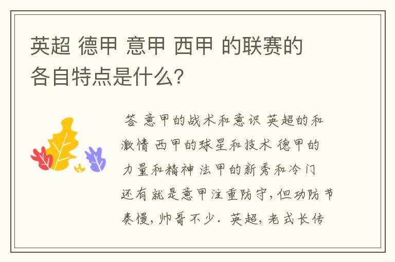 英超 德甲 意甲 西甲 的联赛的各自特点是什么?