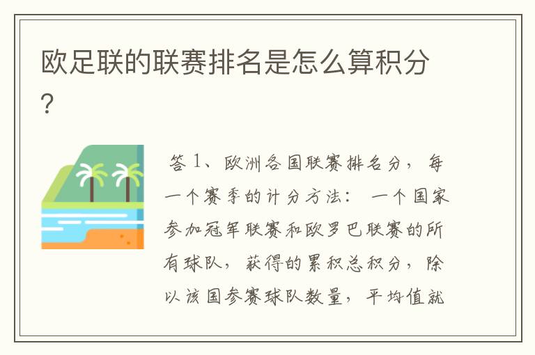 欧足联的联赛排名是怎么算积分?