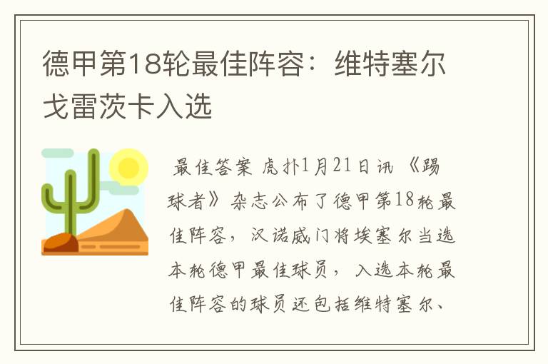 德甲第18轮最佳阵容:维特塞尔戈雷茨卡入选