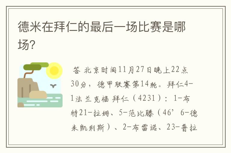 德米在拜仁的最后一场比赛是哪场?