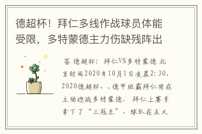 德超杯!拜仁多线作战球员体能受限,多特蒙德主力伤缺残阵出征