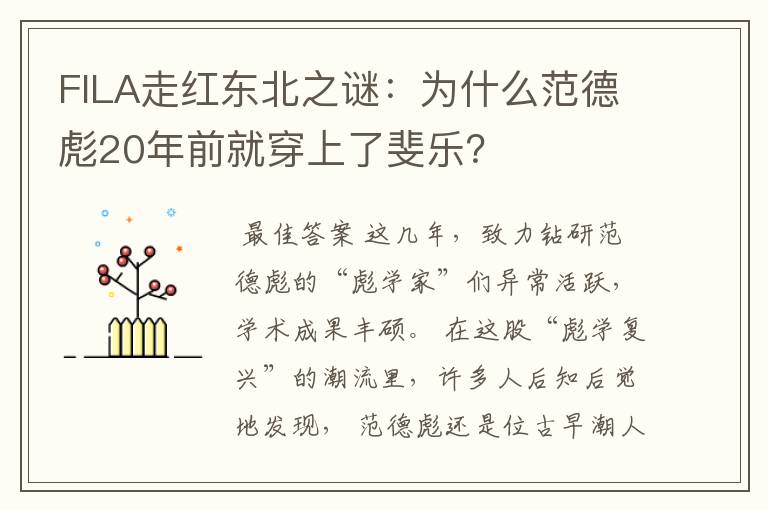 FILA走红东北之谜:为什么范德彪20年前就穿上了斐乐?