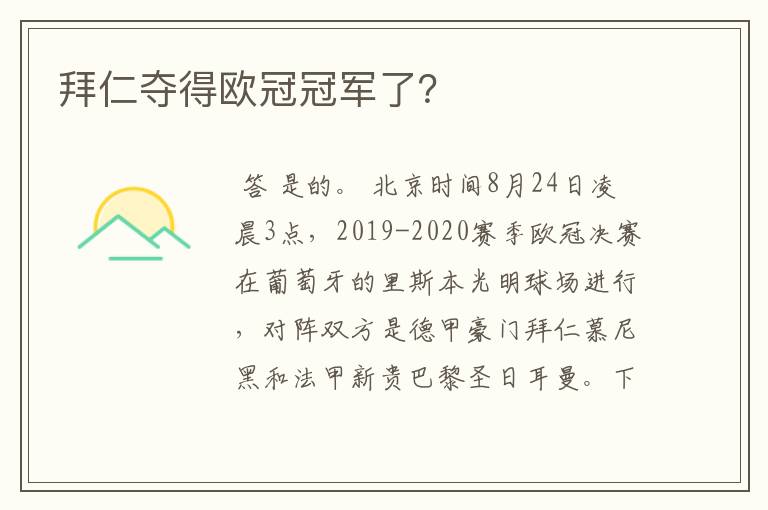 拜仁夺得欧冠冠军了?