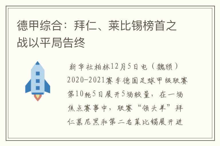 德甲综合:拜仁、莱比锡榜首之战以平局告终