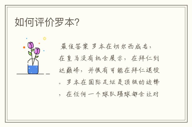 如何评价罗本?