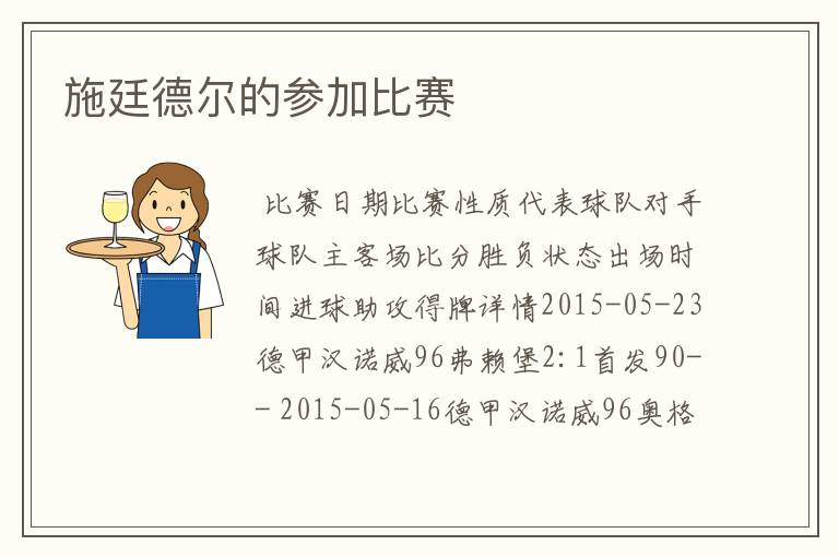 施廷德尔的参加比赛