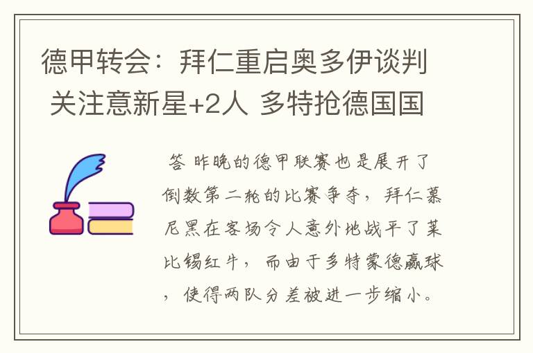 德甲转会:拜仁重启奥多伊谈判 关注意新星+2人 多特抢德国国脚