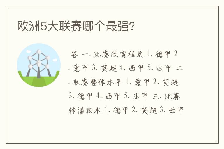 欧洲5大联赛哪个最强?