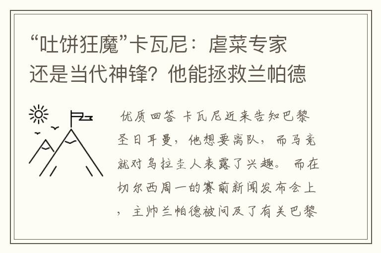 “吐饼狂魔”卡瓦尼:虐菜专家还是当代神锋?他能拯救兰帕德吗?
