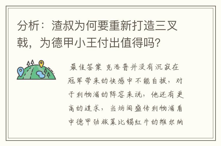 分析：渣叔为何要重新打造三叉戟，为德甲小王付出值得吗？