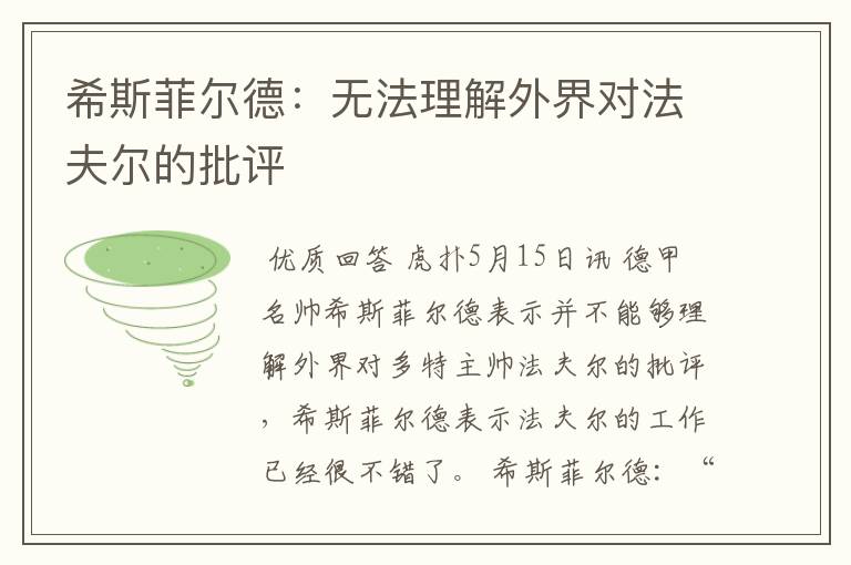希斯菲尔德:无法理解外界对法夫尔的批评