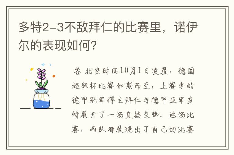 多特2-3不敌拜仁的比赛里,诺伊尔的表现如何?