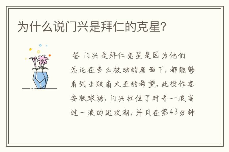 为什么说门兴是拜仁的克星?