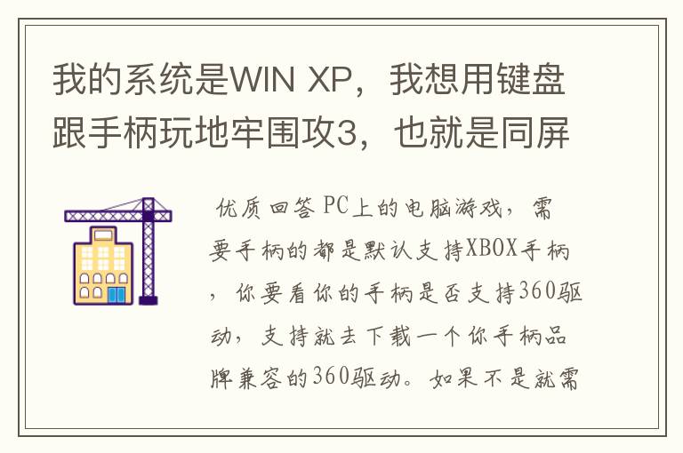 我的系统是WIN XP，我想用键盘跟手柄玩地牢围攻3，也就是同屏双人单机游戏，我的手柄是德甲士WS-Y2。