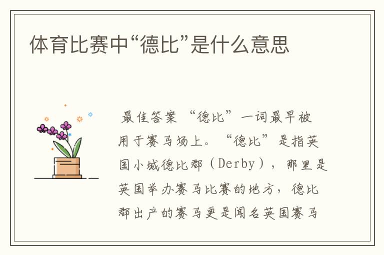 体育比赛中“德比”是什么意思