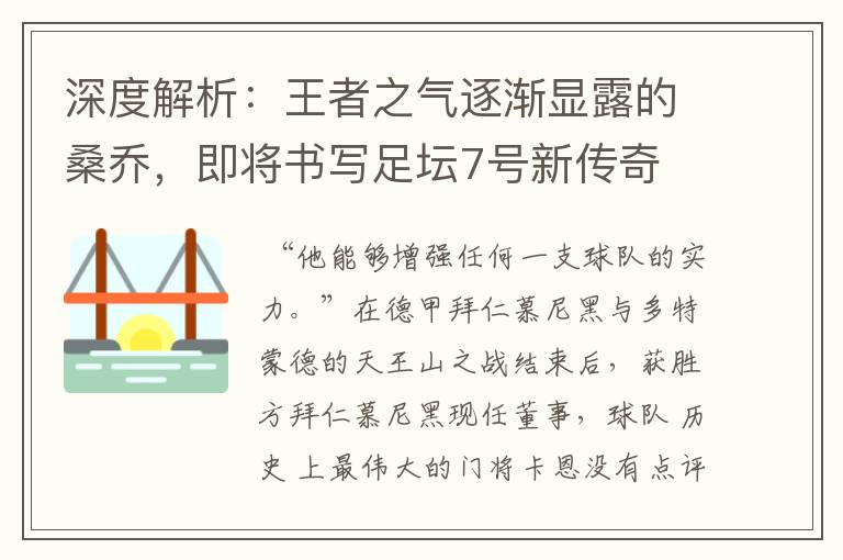 深度解析:王者之气逐渐显露的桑乔,即将书写足坛7号新传奇
