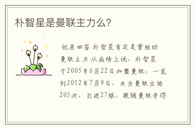 朴智星是曼联主力么?