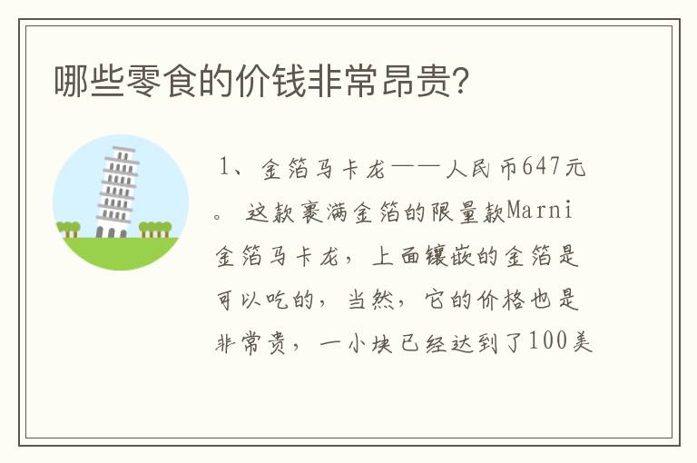 哪些零食的价钱非常昂贵?