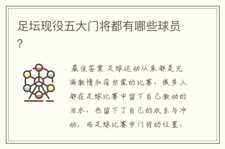 足坛现役五大门将都有哪些球员?