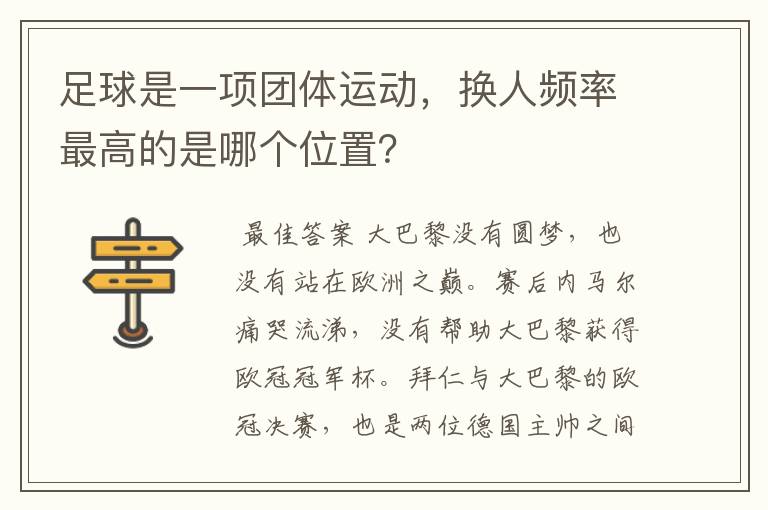 足球是一项团体运动,换人频率最高的是哪个位置?