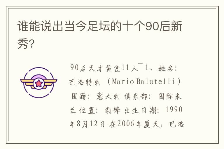 谁能说出当今足坛的十个90后新秀?